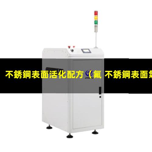不銹鋼表面活化配方